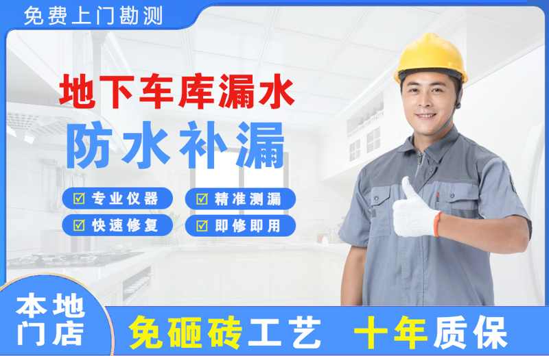 白马井地下车库漏水维修